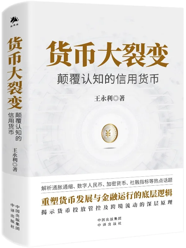 《货币大裂变：颠覆认知的信用货币》王永利【文字版_PDF电子书_雅书】