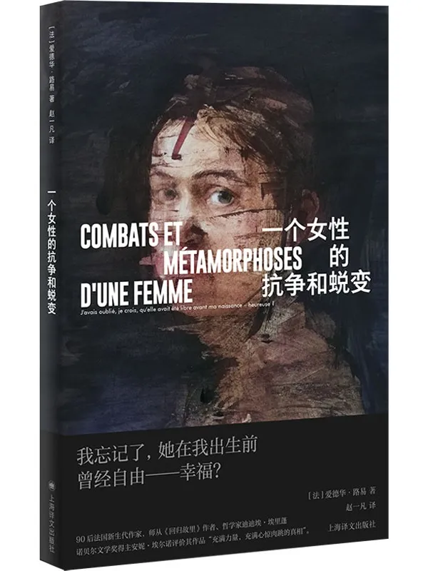 《一个女性的抗争和蜕变》爱德华·路易【文字版_PDF电子书_雅书】