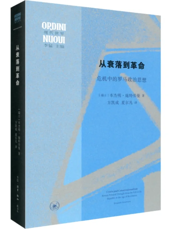 《从衰落到革命：危机中的罗马政治思想》（现代世界）本杰明·施特劳曼【扫描版_PDF电子书_下载】