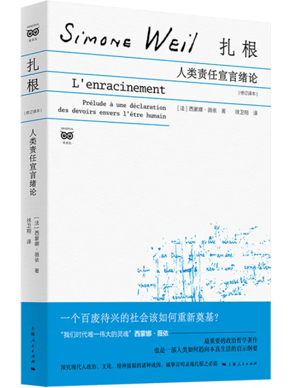 《扎根：人类责任宣言绪论（修订译本）》西蒙娜·薇依【文字版_PDF电子书_雅书】