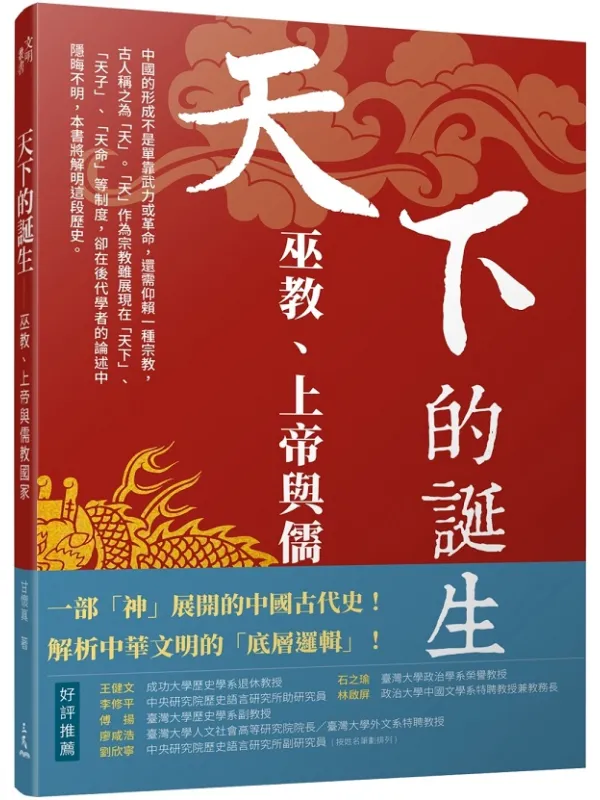 《天下的诞生：巫教、上帝与儒教国家》（简体）甘怀真【文字版_PDF电子书_雅书】