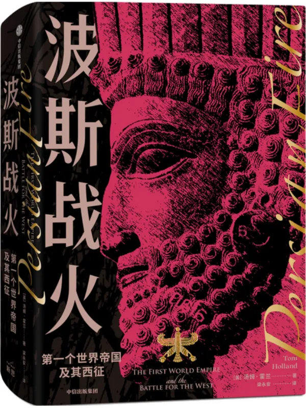 《波斯战火：第一个世界帝国及其西征（新译本）》汤姆·霍兰【文字版_PDF电子书_雅书】