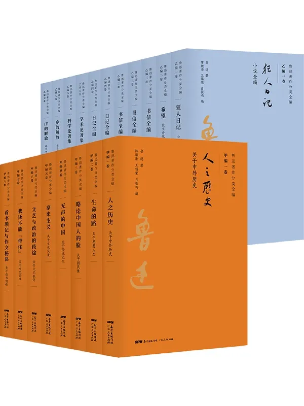 《鲁迅著作分类全编（全15卷-共19册）》鲁迅【文字版_PDF电子书_雅书】