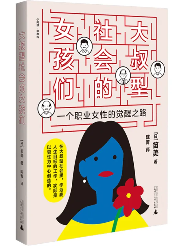 《大叔型社会的女孩们：一个职业女性的觉醒之路》笛美【文字版_PDF电子书_雅书】