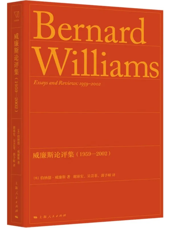 《威廉斯论评集：1959—2002（思想剧场）》伯纳德·威廉斯【扫描版_PDF电子书_下载】