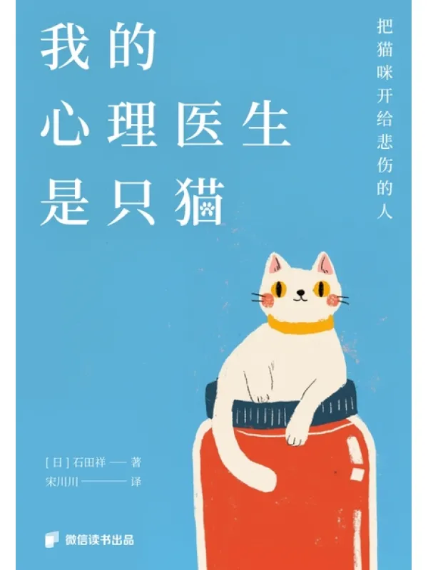 《我的心理医生是只猫：把猫咪开给悲伤的人》石田祥【文字版_PDF电子书_雅书】