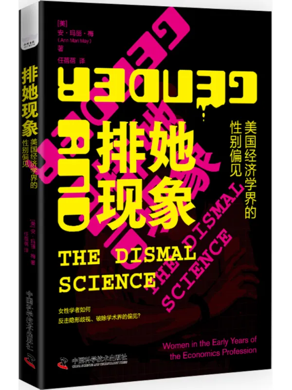 《排她现象：美国经济学界的性别偏见》安·玛丽·梅【文字版_PDF电子书_雅书】