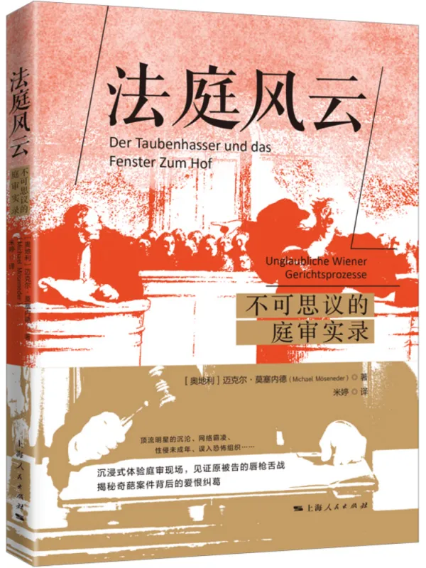 《法庭风云：不可思议的庭审实录》迈克尔·莫塞内德【文字版_PDF电子书_雅书】