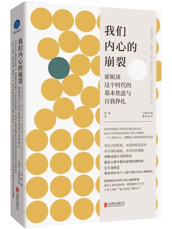 《我们内心的崩裂：霍妮谈这个时代的基本焦虑与自我挣扎》（心理学大师解读系列）张蔚【文字版_PDF电子书_雅书】