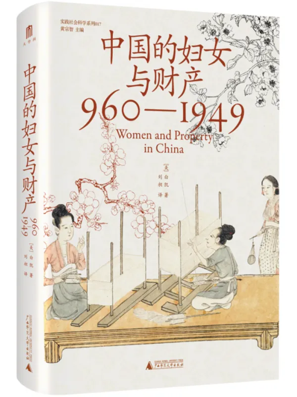 《中国的妇女与财产：960—1949》（实践社会科学系列）白凯【文字版_PDF电子书_雅书】