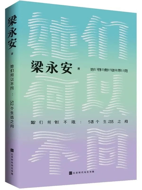 《她们何以不同：52个生活之问》梁永安【文字版_PDF电子书_雅书】