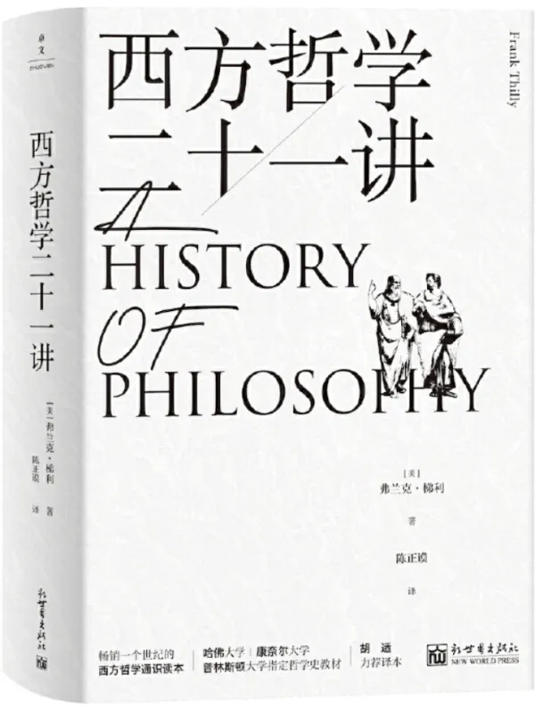 《西方哲学二十一讲》弗兰克·梯利【文字版_PDF电子书_雅书】