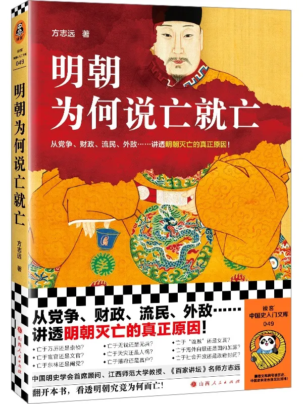 《明朝为何说亡就亡》（读客·这本史书真好看文库）方志远【文字版_PDF电子书_雅书】