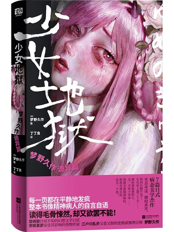 《少女地狱：梦野久作诡异篇》（推理之鬼）梦野久作【文字版_PDF电子书_雅书】