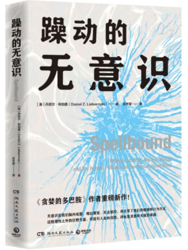 《躁动的无意识》丹尼尔·利伯曼【文字版_PDF电子书_雅书】