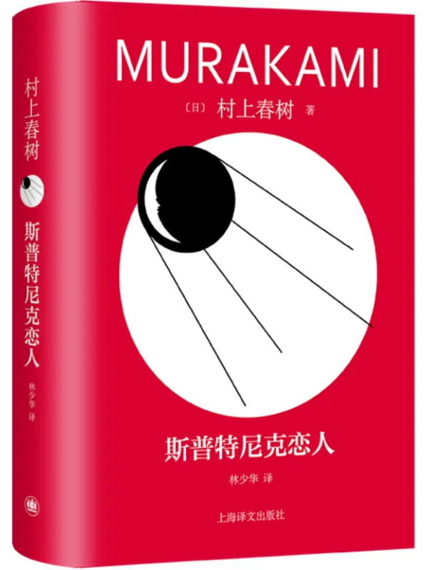 《斯普特尼克恋人》（修订版村上春树精装系列）村上春树【文字版_PDF电子书_雅书】