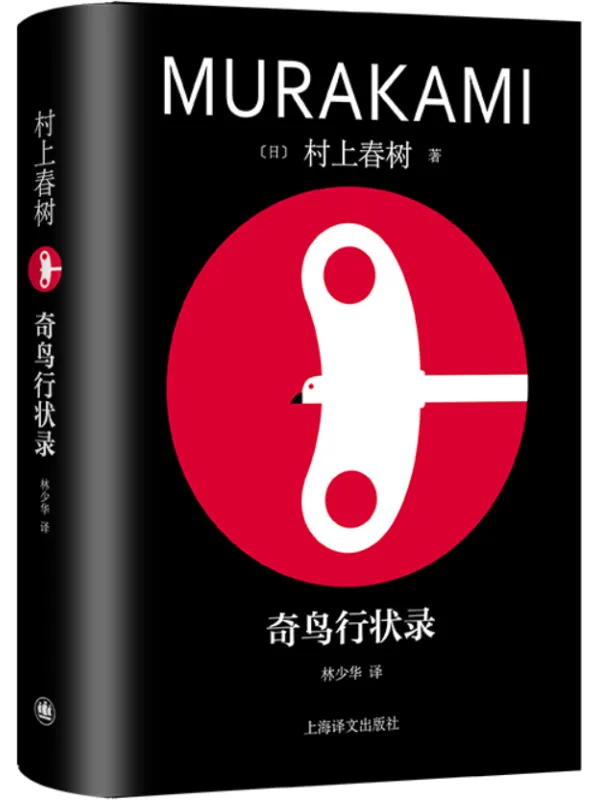 《奇鸟行状录》（修订版村上春树精装系列）村上春树【文字版_PDF电子书_雅书】