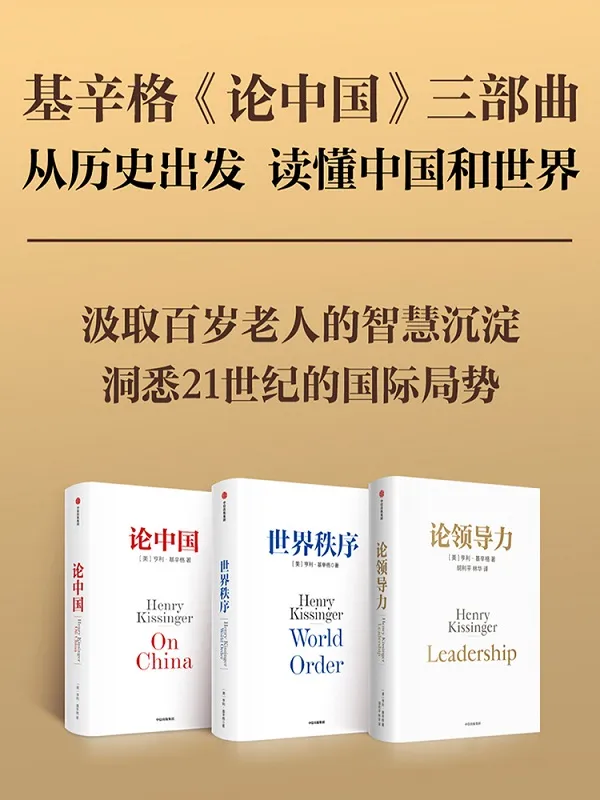 《基辛格《论中国》三部曲》（世界秩序+论中国+论领导力）亨利·基辛格【文字版_PDF电子书_雅书】