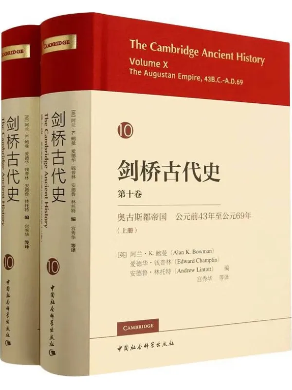 《剑桥古代史（第十卷）：奥古斯都帝国 公元前43年至公元69年（全二册）》阿兰·Ｋ.鲍曼【文字版_PDF电子书_雅书】