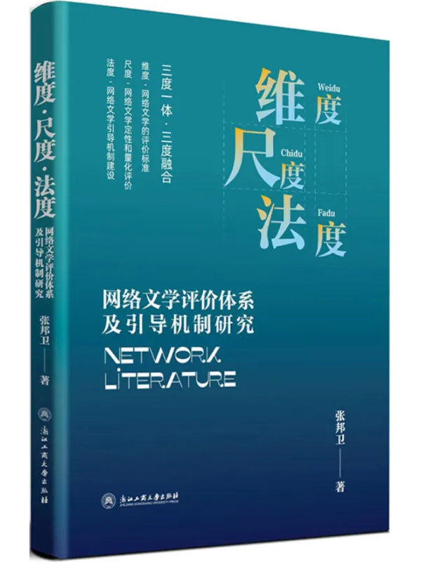 《维度·尺度·法度：网络文学评价体系及引导机制研究》张邦卫【文字版_PDF电子书_雅书】