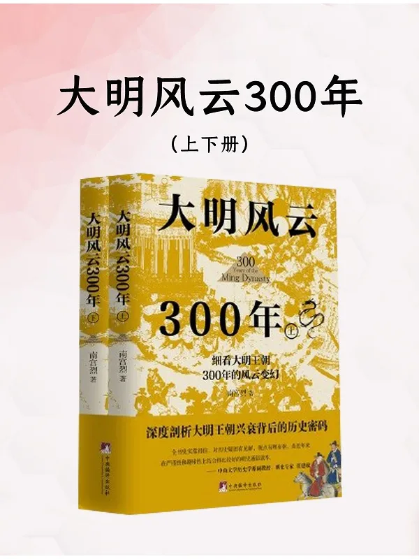 《大明风云300年（全二册）》南宫烈【文字版_PDF电子书_雅书】