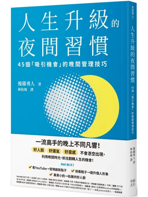 《人生升级的夜间习惯》（简体）后藤勇人【文字版_PDF电子书_雅书】